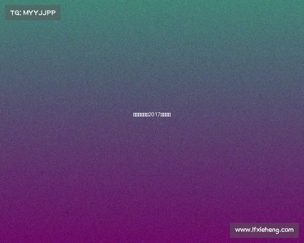 山东鲁能足校2017赛事直播